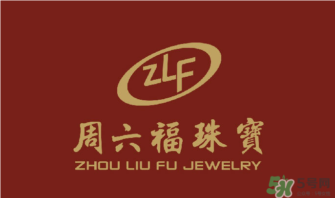 周大福和周六福哪個好？周大福和周六福有什么區(qū)別？　