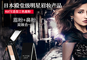 kate三色眉粉怎么用？kate三色眉粉使用方法