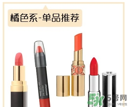 土橘色是什么顏色？土橘色口紅試色