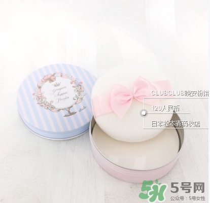 club晚安粉日本多少錢？club晚安粉價格