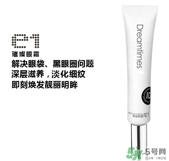 DreamtimesE1璀璨眼霜怎么樣？e1璀璨眼霜怎么樣？