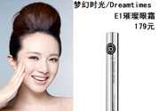 DreamtimesE1璀璨眼霜怎么樣？e1璀璨眼霜怎么樣？