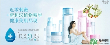 freeplus芙麗芳絲是什么牌子？freeplus是什么檔次？