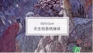 diptyque香水哪款好聞？diptyque香水推薦