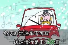 冬天要熱車嗎？汽車冬天需要熱車嗎？