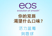 eos潤唇球多少錢？eos唇膏正版價(jià)格