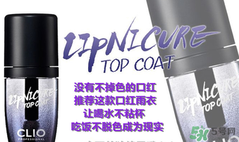 clio口紅雨衣好用嗎？珂萊歐clio口紅雨衣怎么用？