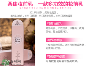 愛(ài)麗小屋妝前乳怎么樣？愛(ài)麗小屋妝前乳好用嗎？