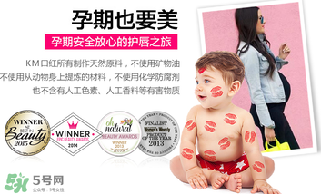km唇膏孕婦可以用嗎？km唇膏好不好？