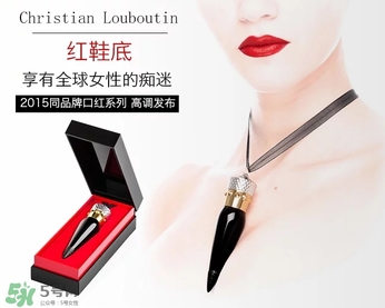 cl黑管口紅和金管有什么區(qū)別？cl黑管和cl金管哪個好？