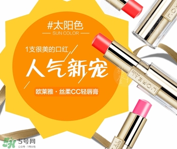 歐萊雅cc輕唇膏多少錢？歐萊雅cc輕唇膏專柜價(jià)格