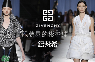 紀(jì)梵希衣服一般多少錢？紀(jì)梵希衣服為什么貴？