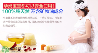 小蜜蜂唇膏孕婦可以用嗎？小蜜蜂唇膏哪個(gè)味道好？