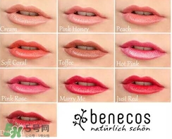 德國benecos口紅孕婦可以用嗎？benecos口紅試色