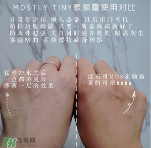 mos素顏霜怎么樣？mos素顏霜好用嗎？