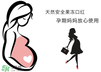 美顏秘笈好用嗎？美顏秘笈果凍口紅孕婦可以用嗎？