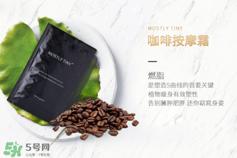 mos咖啡霜有效果嗎？mos咖啡霜真的能瘦嗎？