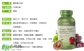 gnc葡萄籽怎么吃？gnc葡萄籽一天吃幾粒？