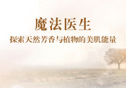 魔法醫(yī)生的護(hù)膚品怎么樣？魔法醫(yī)生適合什么年齡？