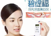 碧緹福冷光牙齒美白儀怎么用？碧緹福冷光牙齒美白儀使用方法
