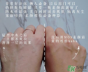 mos是什么牌子？mos素顏霜是什么牌子？