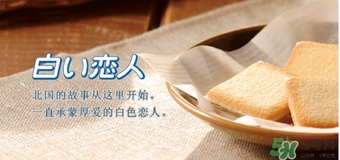 白色戀人巧克力餅干保質(zhì)期多久？白色戀人巧克力餅干生產(chǎn)日期