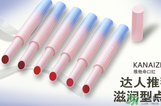 卡奈姿是一個(gè)品牌嗎？卡奈姿口紅質(zhì)量怎么樣？