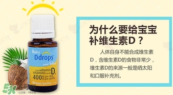 baby ddrops d3怎么吃？baby ddrops d3維生素滴劑使用說明書