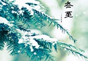 冬至穿什么衣服？冬至穿衣搭配？