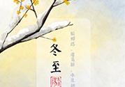 冬至可以在娘家過嗎？冬至為什么不能回娘家？