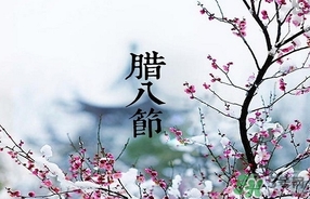 臘八節(jié)可以回娘家嗎？臘八節(jié)為什么不能回娘家？