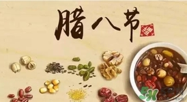臘八節(jié)可以回娘家嗎？臘八節(jié)為什么不能回娘家？