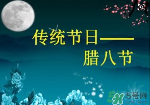 臘八節(jié)可以回娘家嗎？臘八節(jié)為什么不能回娘家？