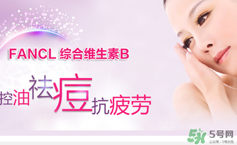 fancl維生素b怎么吃？fancl維生素b服用方法