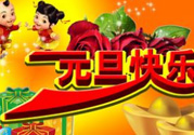 2017年元旦加班哪幾天？2017年元旦加班工資怎么算？