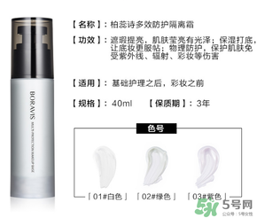 柏蕊詩隔離霜多少錢？柏蕊詩隔離霜價格