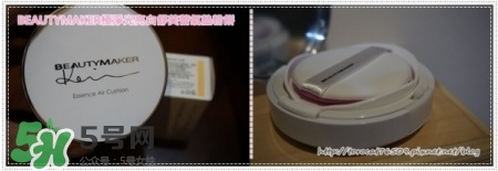 beautymaker氣墊粉餅怎么樣？beautymaker氣墊怎么樣
