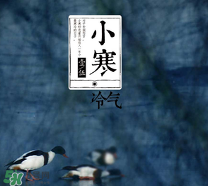 小寒和大寒哪個(gè)冷？小寒大寒什么意思？