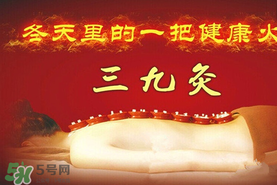 三九天艾灸有什么好處？三九天艾灸有什么作用？