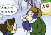 小寒和大寒哪個(gè)冷？小寒大寒什么意思？