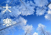 2017年大寒是幾月幾日？2017年大寒是哪一天？