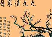 數(shù)九天什么時候最冷？數(shù)九天幾九最冷？