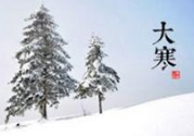 大寒是幾九？2017年大寒是幾九？