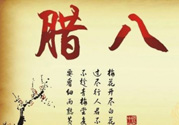 臘八是幾九？2017年臘八是幾九？
