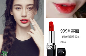 迪奧口紅999是水潤還是啞光？迪奧999有啞光嗎？