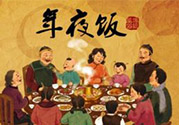 年夜飯什么時(shí)候吃？吃年夜飯注意事項(xiàng)