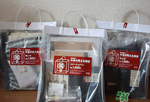 2017年無印良品福袋多少錢？2017年無印良品福袋有什么內(nèi)容？