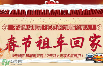 春節(jié)租車多少錢一天？春節(jié)租車回家劃算嗎？