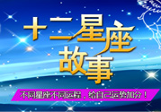 臘月二十三是什么星座？農(nóng)歷臘月二十三是什么星座？