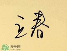 立春吃什么蔬菜？立春時令蔬菜推薦